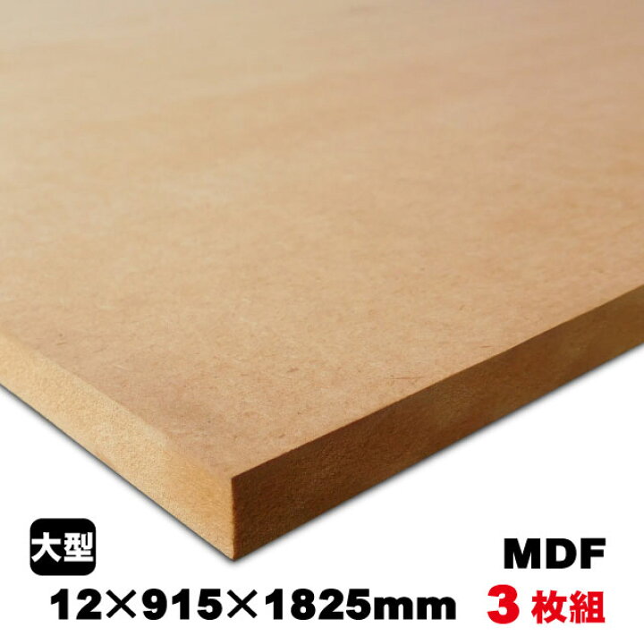 楽天市場】MDF（A品）中質繊維板 中密度繊維板 MDF材 MDFボード DIY 