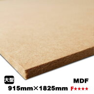 MDF（A品）中質繊維板 中密度繊維板 MDF材 MDFボード DIY 木材 オーダーカット 低ホルムアルデヒド
