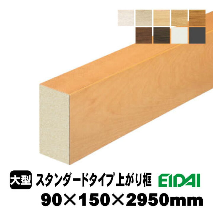 楽天市場】スタンダードタイプ上り框 90×150×2950mm XS-U-※-SK（22kg/1 