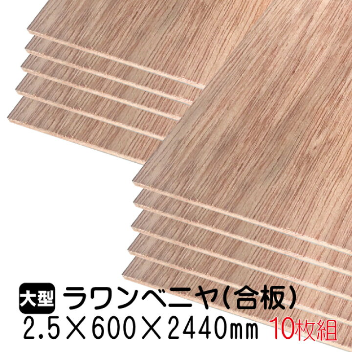 楽天市場】ラワンベニヤ2.5mm厚(A品)ベニヤ板 ベニヤ ベニア ラワン 