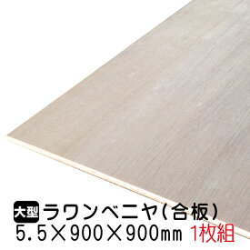 ラワンベニヤ 1枚組/約2.46kg 5.5mm×900mm×900mm(A品)