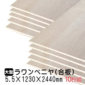 ラワンベニヤ5.5mm厚(A品)ベニヤ板 ベニヤ ベニア ラワン合板 合板 板材 DIY DIY用合板 木材 T2 オーダーカット 低ホルムアルデヒド