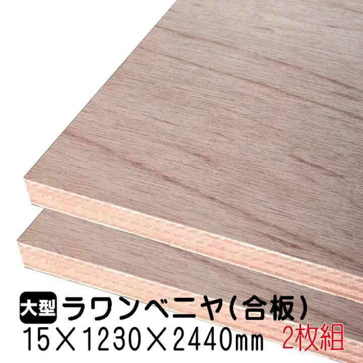 楽天市場 ラワンベニヤ 2枚組 約49 52kg 15mm 1230mm 2440mm A品 アウトレット建材屋 楽天市場店 楽天市場 ラワンベニヤ 2枚組 約49 52kg 15mm 1230mm 2440mm A品 アウトレット建材屋 楽天市場店