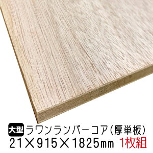o[RAiPj21mm×915mm×1825mm ݌ɌŏI (Ai) 1g/14.03kgo[RA o[ ubN{[h I [I DIY ؍ I[_[Jbg zA