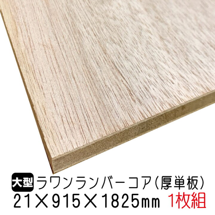 楽天市場】ラワンランバーコア（厚単板） 21mm×915mm×1825mm (A品) 1枚組/約14.03kg : アウトレット建材屋 楽天市場店