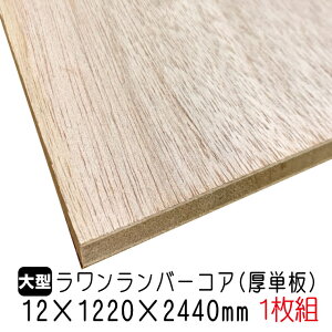 ラワン 合板 12mm 木材の人気商品 通販 価格比較 価格 Com