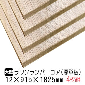 o[RAiPj12mm×915mm×1825mm ݌ɌŏI (Ai) 4g/29.68kgo[RA o[ ubN{[h I [I DIY ؍ I[_[Jbg zA