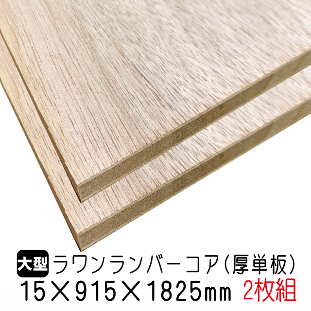 木材 ラワンランバー 15mmの人気商品・通販・価格比較 - 価格.com