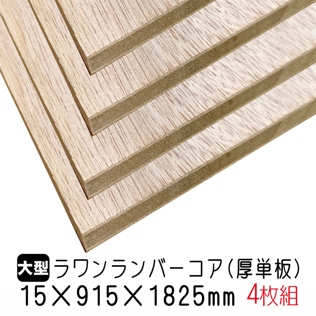 木材 ラワン 5mmの人気商品・通販・価格比較 - 価格.com