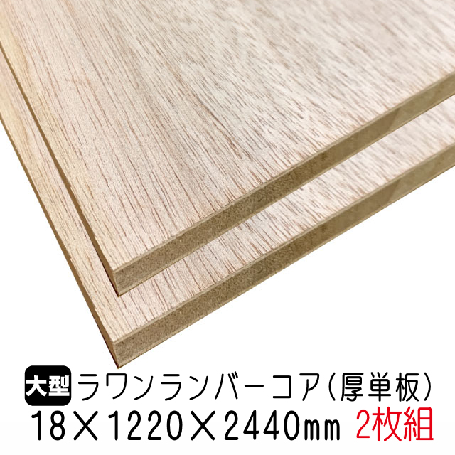 建材 家具材 直営限定アウトレット 木材 DIY 合板 約42.88kg 18mm×1220mm×2440mm メーカー公式ショップ ラワンランバーコア 2枚組 A品板