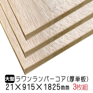 o[RAiPj21mm×915mm×1825mm ݌ɌŏI (Ai) 3g/42.09kgo[RA o[ ubN{[h I [I DIY ؍ I[_[Jbg zA
