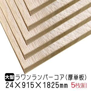 o[RAiPj24mm×915mm×1825mm ݌ɌŏI (Ai) 5g/84.2kgo[RA o[ ubN{[h I [I DIY ؍ I[_[Jbg zA