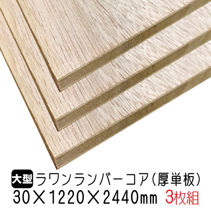 楽天市場 ランバー ラワンランバーコア 30mm 12mm 2440mm A品板 3枚組 約112 53kg アウトレット建材屋 楽天市場店 楽天市場 ランバー ラワンランバーコア 30mm 12mm 2440mm A品板 3枚組 約112 53kg アウトレット建材屋 楽天市場店