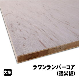 ラワンランバーコア（通常板）ラワンランバーコア合板 ラワンランバー ブロックボード 棚板 収納棚 DIY 木材 オーダーカット 低ホルムアルデヒド