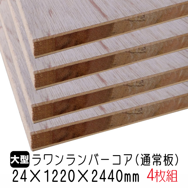 木材 ラワン 24mmの人気商品・通販・価格比較 - 価格.com