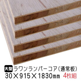 ラワンランバーコア（通常板）　30mm×915mm×1830mm (A品) 4枚組/約84.12kgラワンランバーコア合板 ラワンランバー ブロックボード 棚板 収納棚 DIY 木材 オーダーカット 低ホルムアルデヒド