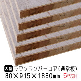 ラワンランバーコア（通常板）　30mm×915mm×1830mm (A品) 5枚組/約105.15kgラワンランバーコア合板 ラワンランバー ブロックボード 棚板 収納棚 DIY 木材 オーダーカット 低ホルムアルデヒド