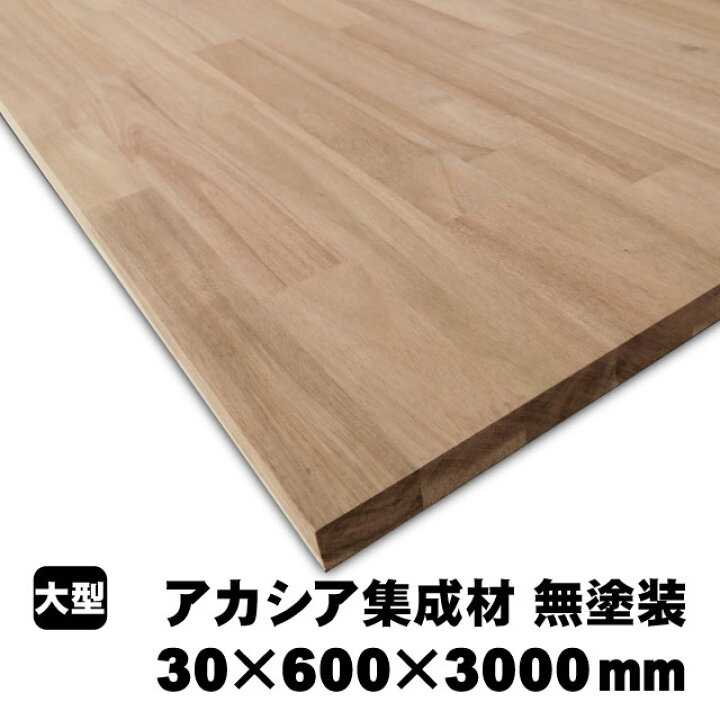 楽天市場】アカシア集成材 30×600×3000mm (A品) 約36.7kg/枚 アカシア 