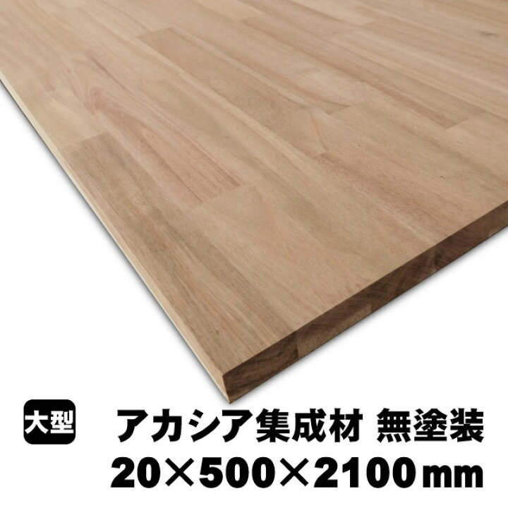 楽天市場】アカシア集成材 20×500×2100mm (A品) 約13.6kg/枚 アカシア 