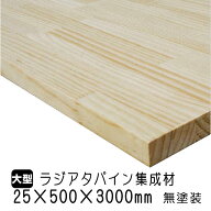 ラジアタパイン集成材　25×500×3000mm (A品)　約21kg/枚 ラジアタ パイン材 無塗装 天板 カウンター 棚…