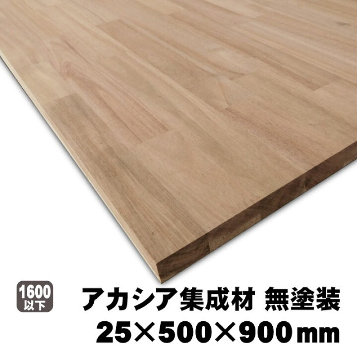 楽天市場】アカシア集成材 25×500×900mm (A品) 約7.6kg/枚 アカシア 無 