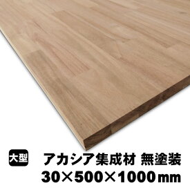 アカシア集成材　30×500×1000mm (A品)　約10.2kg/枚