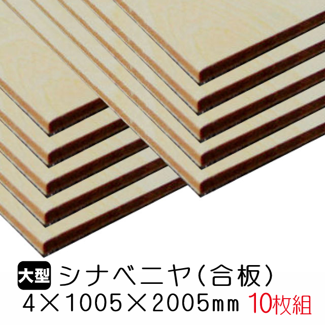 シナベニヤ(合板) 4mm×1005mm×2005mm(A品) 10枚組/約59.3kg 木材