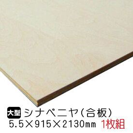 シナベニヤ(合板) 5.5mm×915mm×2130mm(A品) 1枚組/約6.12kg