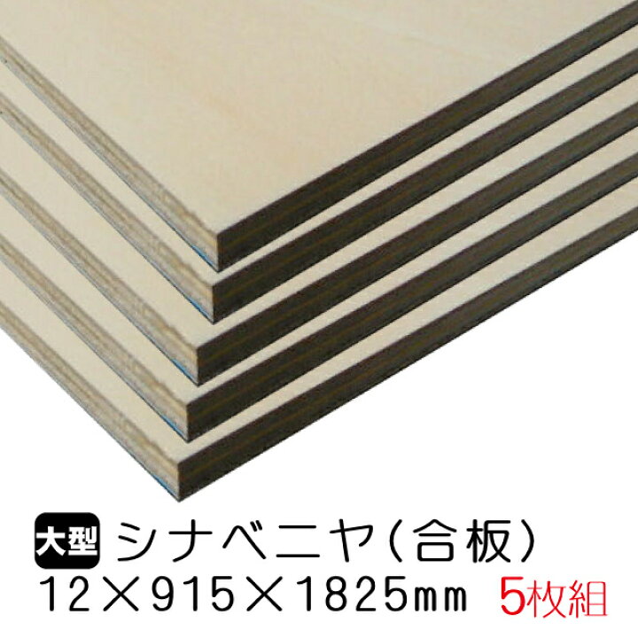 楽天市場 シナベニヤ 合板 12mm 915mm 15mm A品 5枚組 約57 15kg アウトレット建材屋 楽天市場店 楽天市場 シナベニヤ 合板 12mm 915mm 15mm A品 5枚組 約57 15kg アウトレット建材屋 楽天市場店