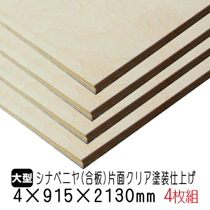 楽天市場 シナベニヤ クリア塗装仕上げ合板 4mm 915mm 2130mm A品 4枚組 約17 8kg アウトレット建材屋 楽天市場店 楽天市場 シナベニヤ クリア塗装仕上げ合板 4mm 915mm 2130mm A品 4枚組 約17 8kg アウトレット建材屋 楽天市場店