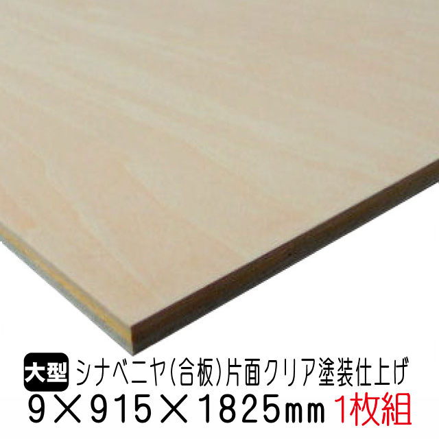 楽天市場】 合板・集成材 > シナ合板（クリア塗装仕上） > 9mmシナ合板