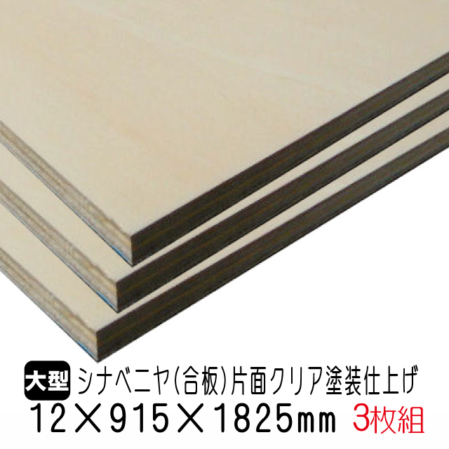 木材 15mm シナベニヤの人気商品・通販・価格比較 - 価格.com