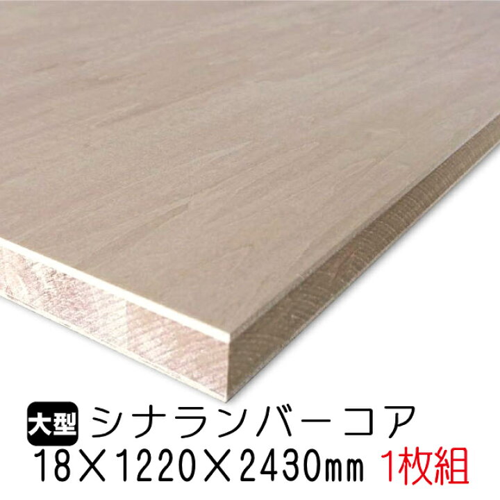楽天市場】シナランバーコア 18mm×1220mm×2430mm (A品) 1枚組/約21.35  