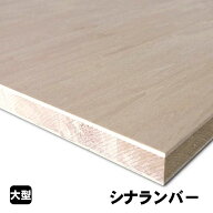 シナランバーコア (A品) シナランバーコア合板 シナランバー ブロックボード 棚板 収納棚 DIY 木材 オー…