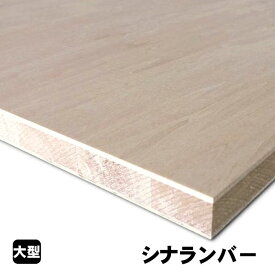 シナランバーコア (A品) シナランバーコア合板 シナランバー ブロックボード 棚板 収納棚 DIY 木材 オーダーカット 低ホルムアルデヒド