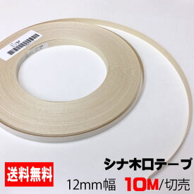 シナ木口テープ 12mm幅 10M (A品）