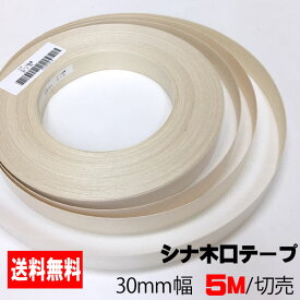 シナ木口テープ 30mm幅 5M (A品）
