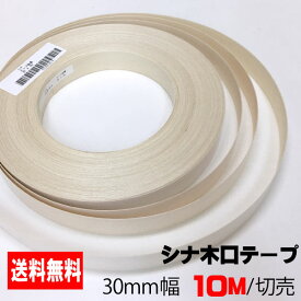 シナ木口テープ 30mm幅 10M (A品）