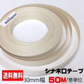 シナ木口テープ 30mm幅 (50M/巻単位) A品