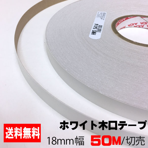 ホワイトポリ用木口テープ(粘着タイプ) 18mm幅 50M A品