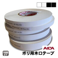 ポリランバー用木口テープ(粘着タイプ) A品 HWS-5414 KWS6000Z HWS-7101 KWS6400Z ポリエステル化粧合板…