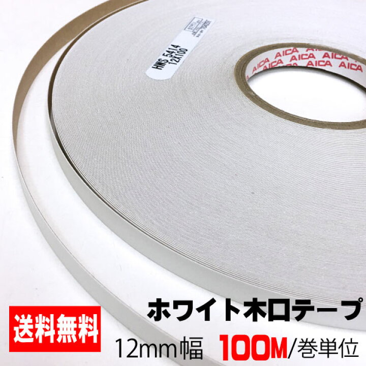 ホワイトポリ用木口テープ(粘着タイプ) 12mm幅(100M/巻単位) A品 アウトレット建材屋 
