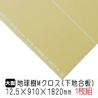 クロス用下地合板 地球樹Mクロス 12.5mm×910mm×1820mm(A品) 1枚組/約9.3kg