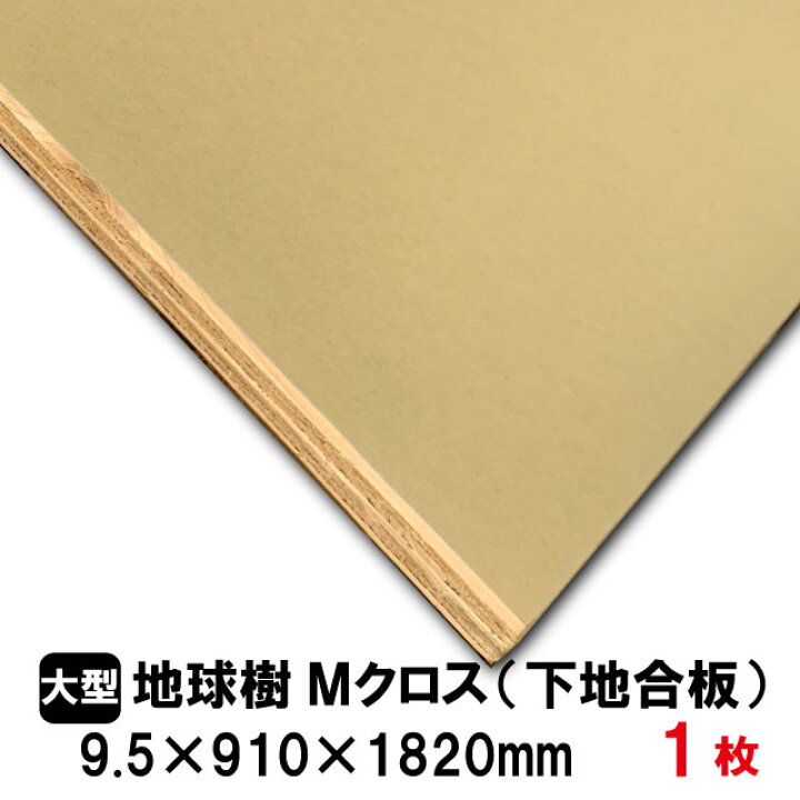 楽天市場】クロス用下地合板 地球樹Mクロス 910mm×1820mm(A品) 針葉樹 