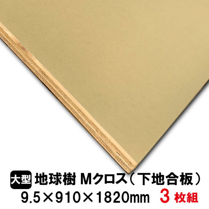楽天市場】クロス用下地合板 地球樹Mクロス 910mm×1820mm(A品) 針葉樹 