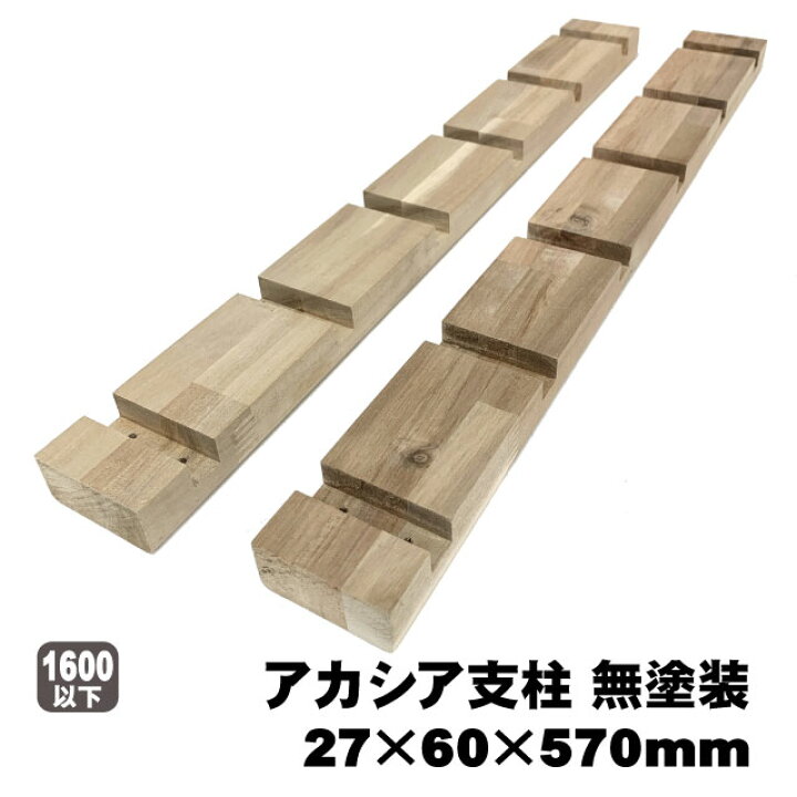 楽天市場】アカシア支柱 無塗装 27mm×60mm×570mm 15mm厚棚板用（約460g 