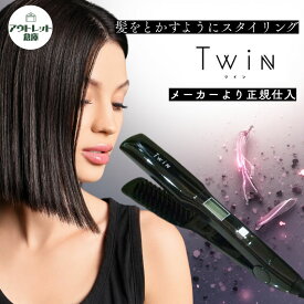 【スーパーSALE 20%OFF】Twin アイロン ストレートブラシ ヘアアイロン ブラシ型 230℃ 高温設定 時短 スタイリング ツヤ髪 ダメージ軽減 軽量【アウトレット品】