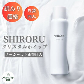 SHIRORU クリスタルホイップ 洗顔料 訳あり 凹み品 正規品 新品 未使用 アウトレット 洗顔 120g 【外装凹みあり・アウトレット品】