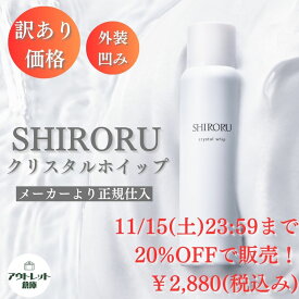 【20%OFF 11/15 23:59まで】SHIRORU クリスタルホイップ 洗顔料 訳あり 凹み品 正規品 新品 未使用 アウトレット 洗顔 120g 【外装凹みあり・アウトレット品】