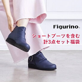 Figurino 必ずブーツを含む3足入り【フィグリーノ公式】 福袋 福箱 【竹】 ハッピーバッグ レディース 女性 シューズ 靴 日本製 通販 TVショッピングでも話題のフィグリーノ